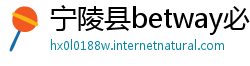 宁陵县betway必威推荐代码